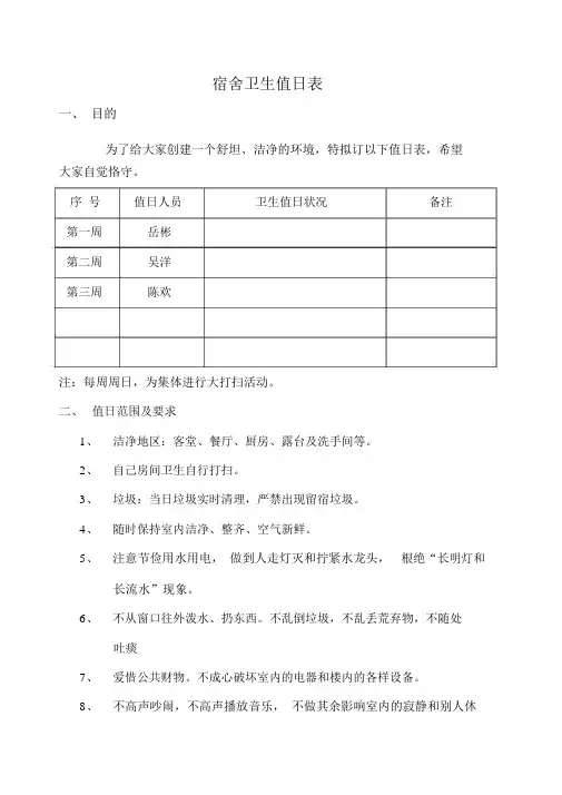 员工宿舍卫生值日表终稿