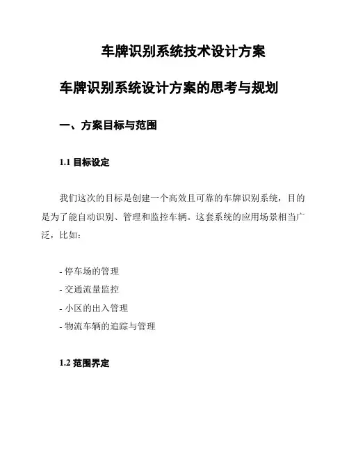 车牌识别系统技术设计方案