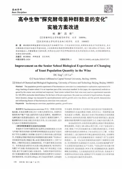 高中生物“探究酵母菌种群数量的变化”实验方案改进