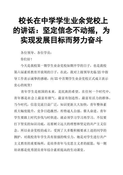 校长在中学学生业余党校上的讲话：坚定信念不动摇,为实现发展目标而努力奋斗