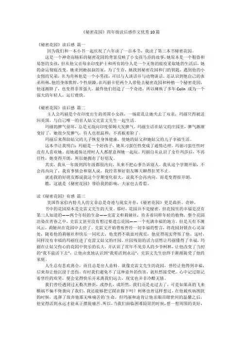 《秘密花园》四年级读后感作文优秀10篇