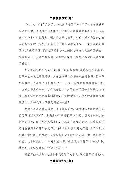 交警叔叔的作文四百字