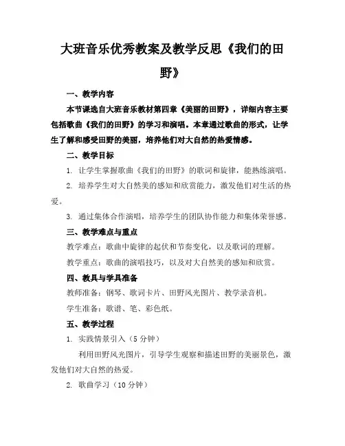 大班音乐优秀教案及教学反思《我们的田野》