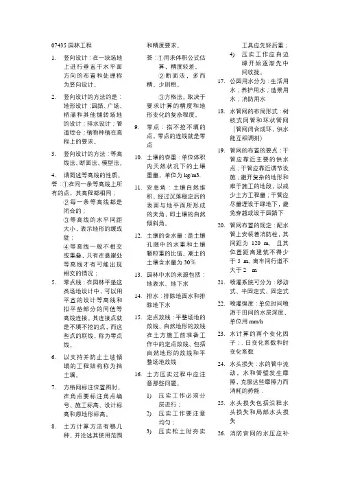 自考园林 07435园林工程 复习资料