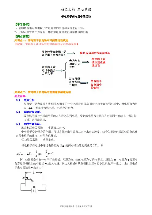 教科版高中物理必修三带电粒子在电场中的运动  知识讲解(提高)-- 
