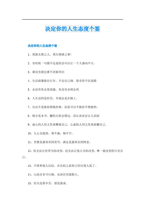 决定你的人生态度个签
