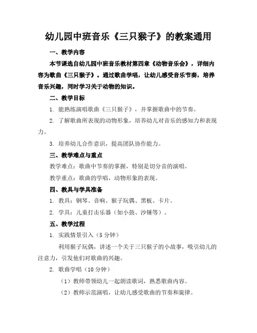 幼儿园中班音乐《三只猴子》的教案通用(1)
