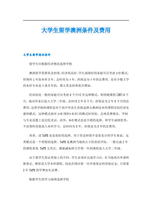 大学生留学澳洲条件及费用