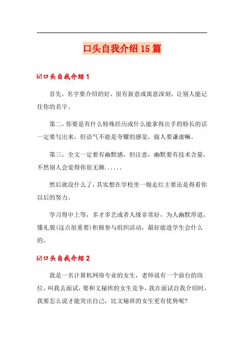 【精选模板】口头自我介绍15篇