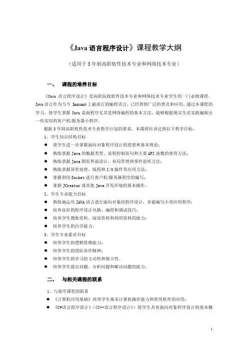 《JAVA语言程序设计》教学大纲