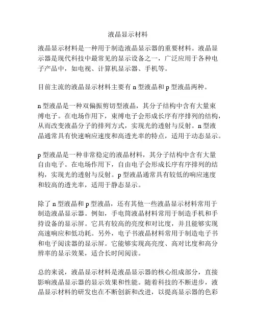 液晶显示材料
