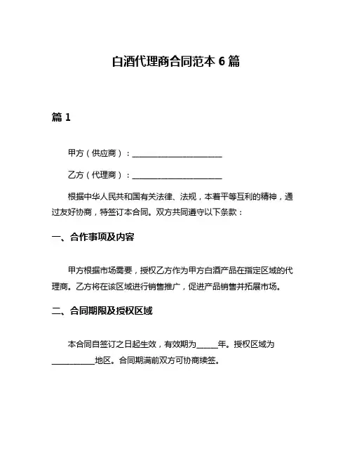 白酒代理商合同范本6篇