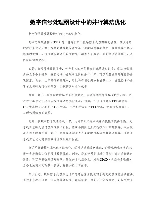 数字信号处理器设计中的并行算法优化
