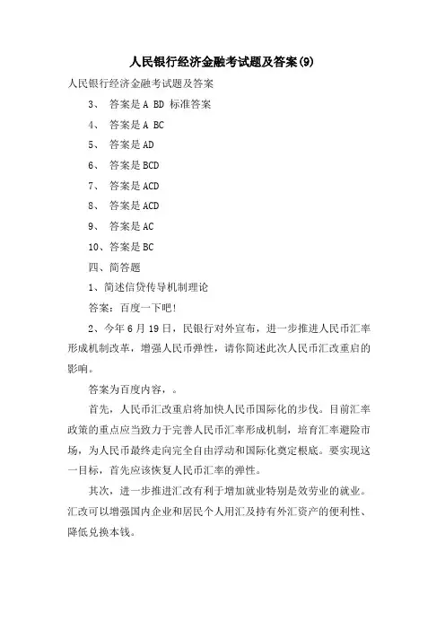人民银行经济金融考试题及答案6