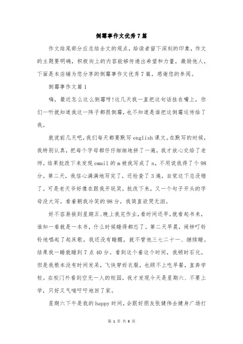 倒霉事作文优秀7篇