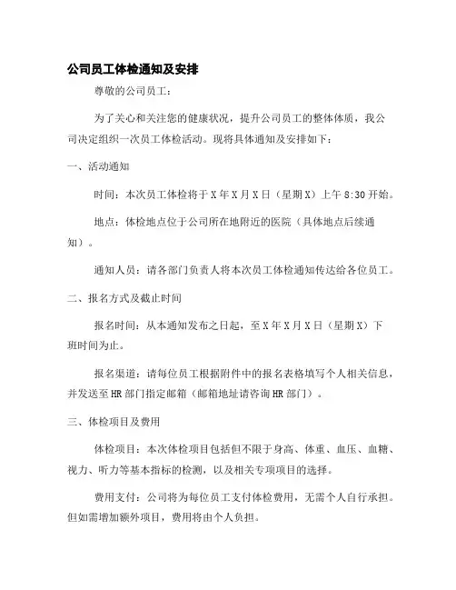 公司员工体检通知及安排