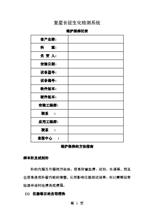 生化仪维护保养指南附在记录表格后面