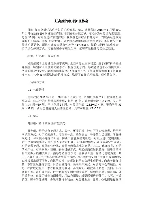 妊高症的临床护理体会