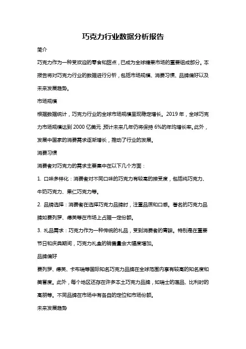 巧克力行业数据分析报告
