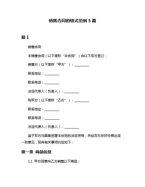销售合同的格式范例5篇