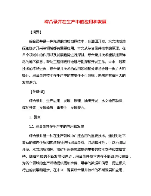 综合录井在生产中的应用和发展