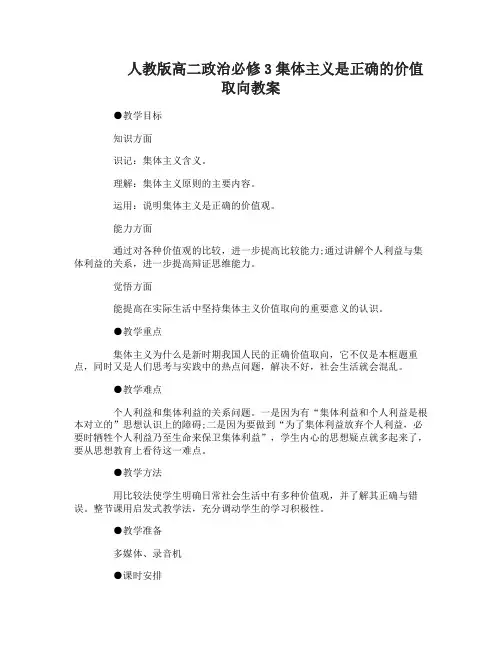 高二政治必修3集体主义是正确的价值取向教案