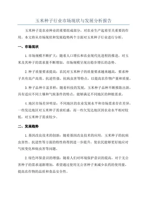 玉米种子行业市场现状与发展分析报告