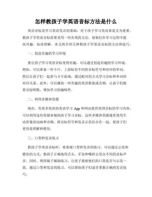 怎样教孩子学英语音标方法是什么