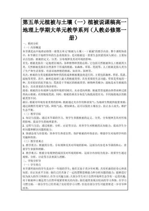 第五单元植被与土壤(一)植被说课稿高一地理上学期大单元教学系列(人教必修第一册)