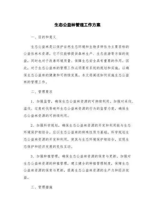 生态公益林管理工作方案