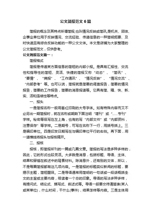 公文简报范文6篇