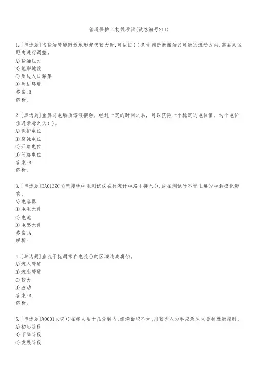 管道保护工初级考试(试卷编号211)
