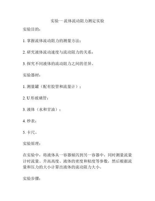 实验一 流体流动阻力测定实验