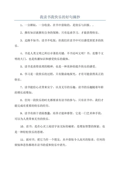 我读书我快乐的好句摘抄