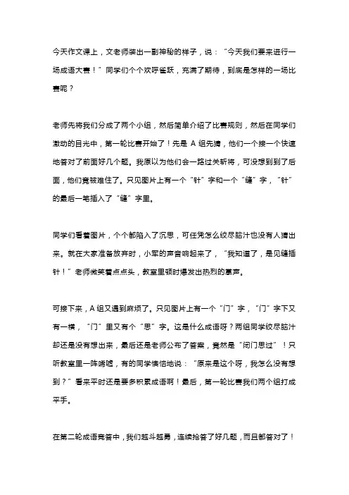 四年级作文《有趣的成语比赛》