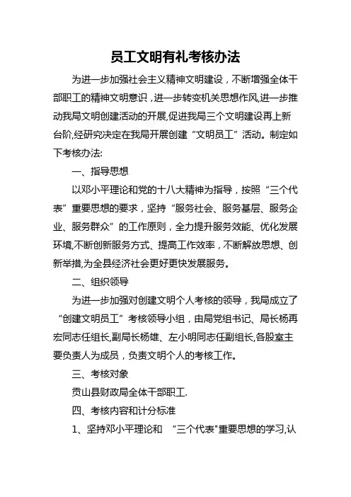 员工文明有礼考核办法