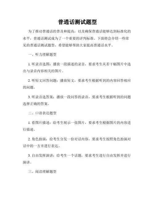 普通话测试题型