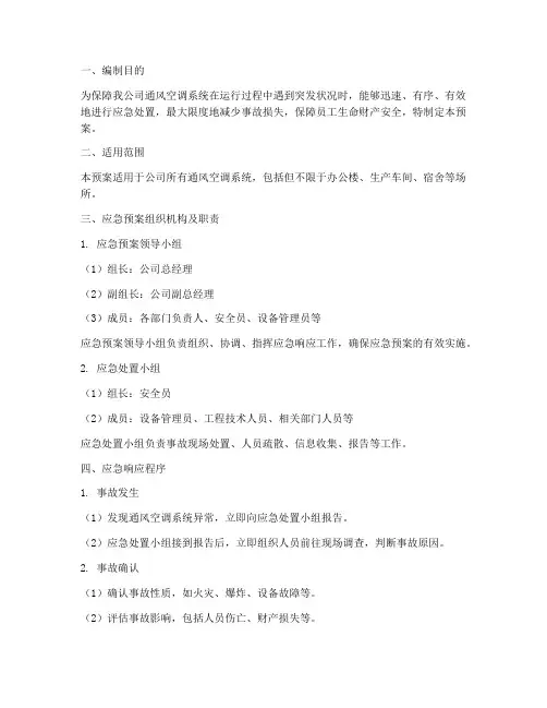 通风空调系统应急预案
