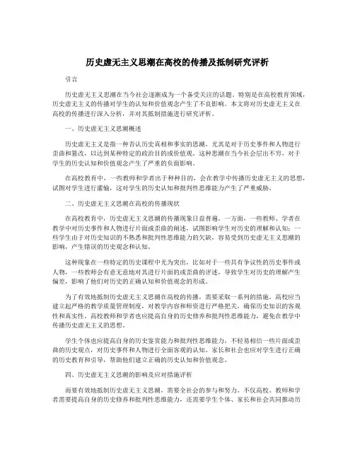 历史虚无主义思潮在高校的传播及抵制研究评析