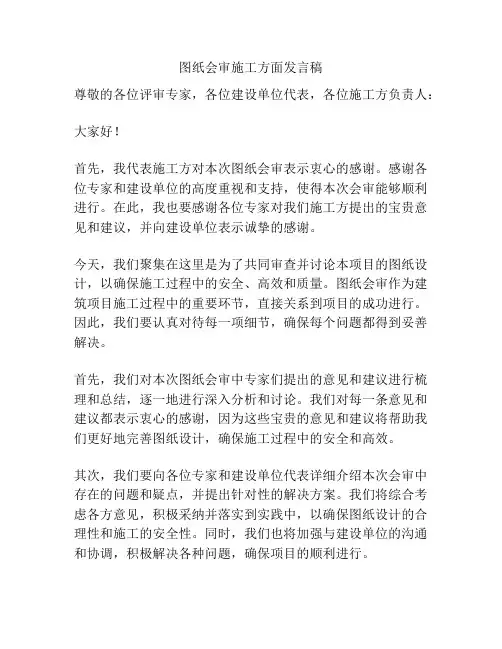 图纸会审施工方面发言稿