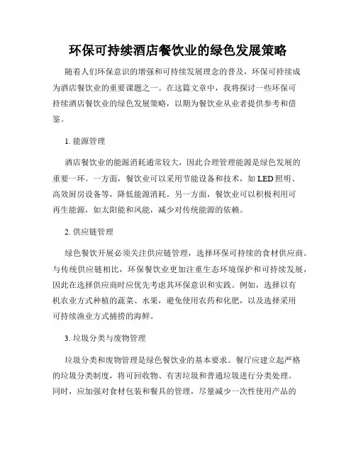 环保可持续酒店餐饮业的绿色发展策略
