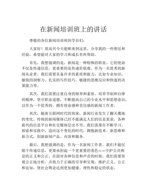 在新闻培训班上的讲话