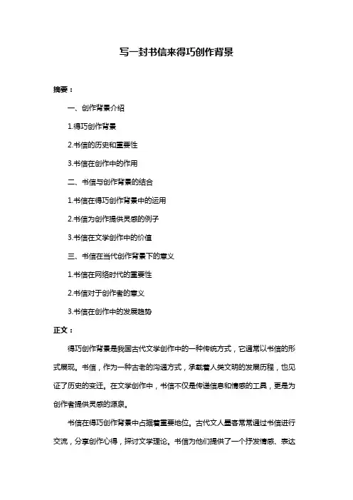 写一封书信来得巧创作背景