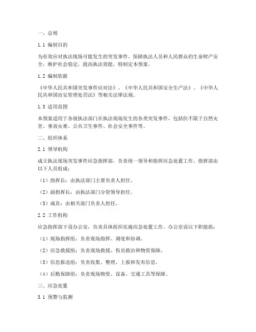 执法现场突发事件应急预案