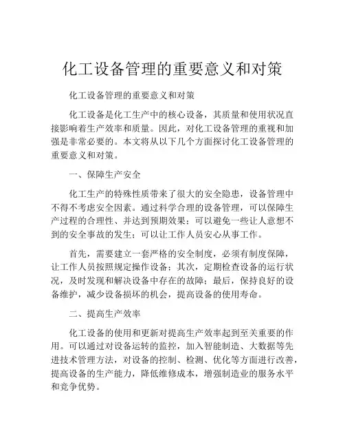 化工设备管理的重要意义和对策
