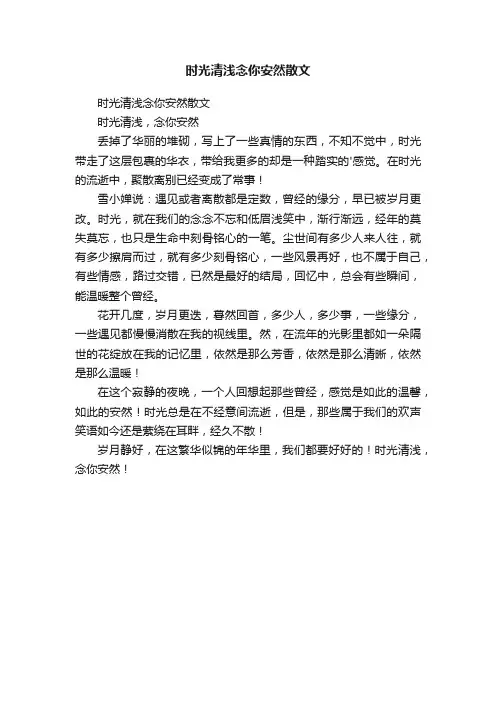 时光清浅念你安然散文