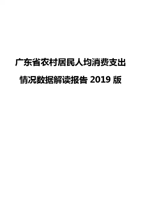 广东省农村居民人均消费支出情况数据解读报告2019版