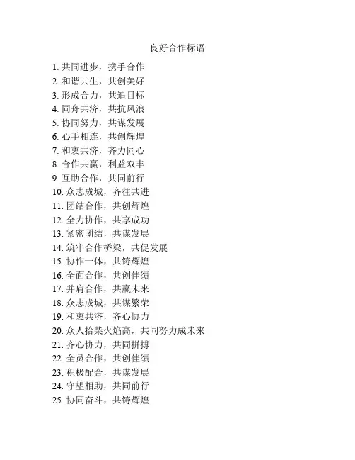 良好合作标语