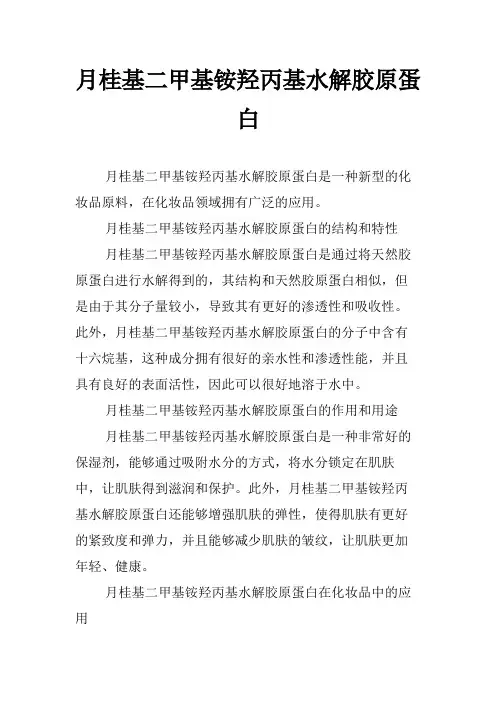月桂基二甲基铵羟丙基水解胶原蛋白