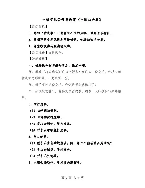 中班音乐公开课教案《中国功夫拳》(二篇)
